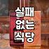 맛집추천 리스트를 확인하기 전에 고려해야 할 검증 단계