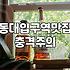 동대입구역 주변, 기대했던 것과 달랐던 맛집 경험 (feat. 신라호텔 근처)
