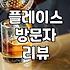 음식점리뷰 작성 시 실제 방문 여부를 확인하는 핵심 절차