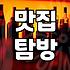 맛집 탐방이라는 이름의 불확실한 도박: 현실적인 조언