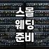 호캉스 웨딩 예산과 실제 준비 과정의 현실적인 범위