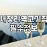 서정리역 근처에서 고기 굽다가 든 생각들