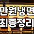 만원으로 한 끼? 냉면 한 그릇, 솔직히 요즘 만 원이면 국밥도 고민인데…