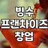 빙수 프랜차이즈 창업 전 알아두면 좋을 현실적인 운영 포인트