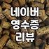 맛집리뷰 작성 시 신뢰도를 높이는 실질적인 확인 방법