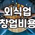 음식점 창업 비용과 초기 예산을 결정하는 핵심 기준