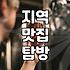 맛집 찾는 방법 현지인들이 숨겨진 식당을 발견하는 현실적인 프로세스
