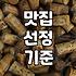 실패 없는 동네 맛집 고르는 몇 가지 실전 기준