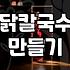 집에서 닭칼국수 한 번 해먹겠다고 난리를 피웠다