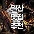 킨텍스주변맛집 선택 시 고려해야 할 주차와 동선 효율