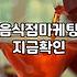 맛집리뷰 작성 시 실제 결제 데이터 기반의 신뢰도 확보 방법