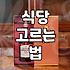 주변맛집 탐색할 때 실패 확률을 낮추는 구체적인 요령