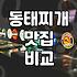 동태탕과 코다리찜 실패 없이 선택하는 실질적인 기준