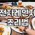 냉동 햄버거 데우기 올바른 조리 순서와 주의사항
