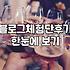 다이어트 보조제 체험단인가 싶어서 신청했다가 묘한 기분만 남았다