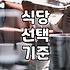 맛집추천 서비스에서 실패하지 않고 나만의 식당을 찾는 법
