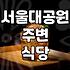 과천과학관 근처 맛집 방문 시 고려해야 할 식사 옵션과 동선
