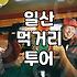 킨텍스주변맛집 선택 기준과 이동 동선에 따른 현실적인 동선 구성