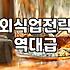 F&B 기획, 데이터보다 무서운 건 현장의 ‘감’입니다