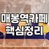 매봉역 근처에서 딱히 할 일 없이 걷다가 들어간 곳