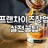 IFS창업박람회에서 마주한 현실적인 창업 비용과 직장인의 고민