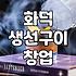 생선구이집 창업, 화덕 써보려는데…이거 괜찮은 건가?