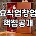 요식업 창업, 화려한 카페보다 무서운 주꾸미집의 현실