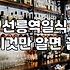 선릉역에서 초밥 먹으러 갔다가 예상 못한 경험을 했어요