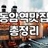 주변맛집 찾을 때 실패 확률을 낮추는 다섯 가지 방법
