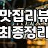 티맵 랭킹과 네이버 리뷰, 우리가 진짜 ‘맛집’을 찾는 법