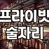 룸술집 예약 방식과 이용 시 주의사항