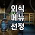 맛집추천 성공을 위해 반드시 확인해야 할 5가지 체크리스트
