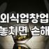 의왕 맛집 거리에서 뼈저리게 느낀 외식업의 현실