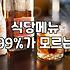 음식점 창업을 준비할 때 반드시 고려해야 할 초기 운영 비용과 현실적인 생존 전략