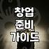 요즘 관심 갖는 기술직 창업과 대리점 모집 현실적인 이야기