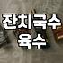 집에서 멸치 비린내 없이 깔끔하게 잔치국수 만드는 법