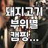 가브리살, 항정살, 삼겹살… 캠핑 가서 어떤 고기 구워 먹을까?