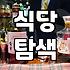 맛집추천 서비스에서 실패하지 않는 정확한 기준과 방법