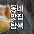 주변음식점 선택 시 실패하지 않는 실전 기준과 동네 맛집 탐색 전략