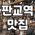 판교 핫플레이스 방문 시 대중교통 이용과 주차 비용 확인 방법