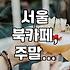 서울 근교에서 여유로운 주말 보내기: 북카페 나들이 추천