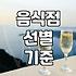 맛집추천 서비스 이용할 때 꼭 확인해야 할 선택 기준