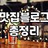 음식점홍보 비용과 실제 매출로 이어지는 집행 기준