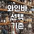 강남에서 분위기 있는 와인바를 고를 때 겪게 되는 현실적인 고민들