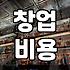 음식점 창업을 준비할 때 반드시 고려해야 할 실질적인 비용과 절차