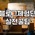 블로그 기자단과 체험단, 과연 가성비가 맞을까? 30대 직장인의 솔직한 회고