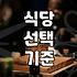 주변맛집 탐색 시 실패를 줄이는 실질적인 기준과 확인 방법