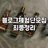 전주 식당 홍보를 위한 블로그 체험단 모집 플랫폼 선택과 현실적인 운영 방법