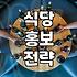 식당 체험단과 홍보, 과연 사장님들에게 남는 장사일까?