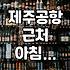 제주공항 근처에서 든든하게 아침 먹기 좋은 식당들